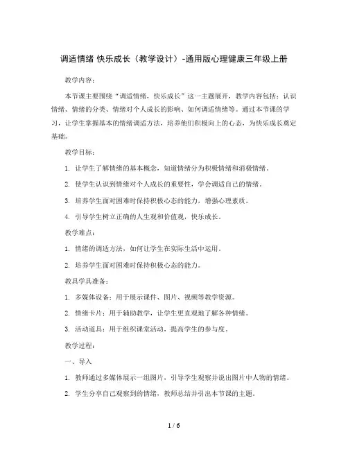 调适情绪 快乐成长(教学设计)-通用版心理健康三年级上册