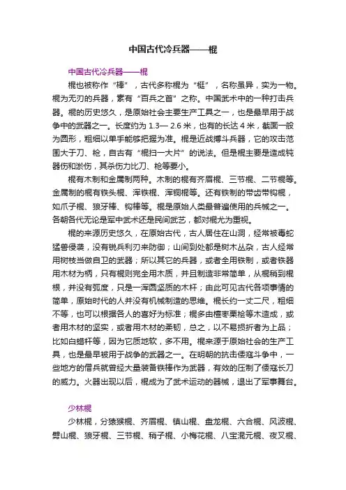 中国古代冷兵器——棍
