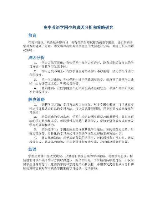 高中英语学困生的成因分析和策略研究