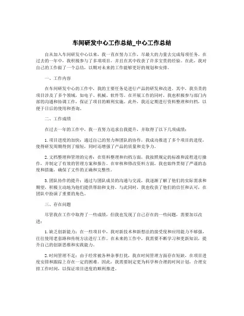 车间研发中心工作总结_中心工作总结