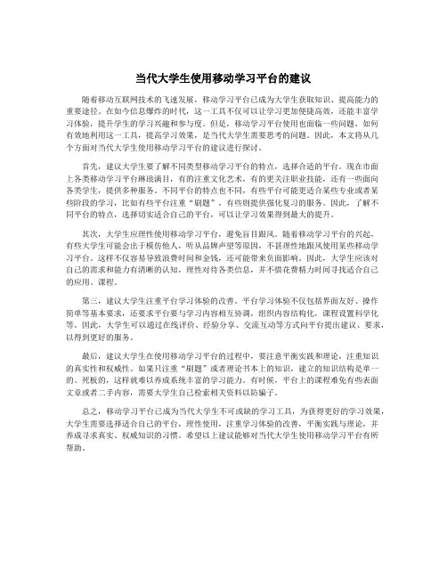 当代大学生使用移动学习平台的建议