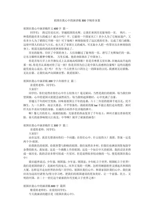 祖国在我心中的演讲稿300字精彩5篇