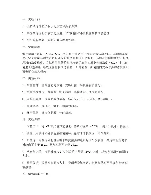 纸片琼脂扩散实验报告