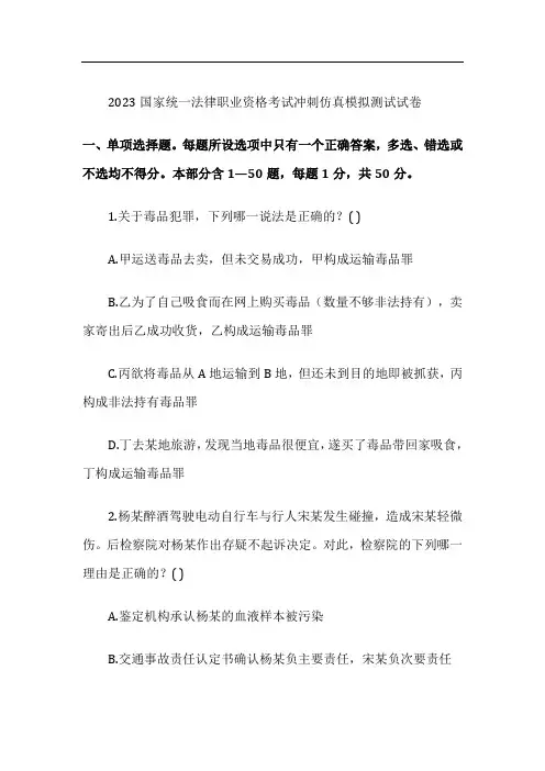2023国家统一法律职业资格考试冲刺仿真模拟测试试卷9