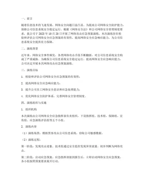 网络攻击应急预案演练总结