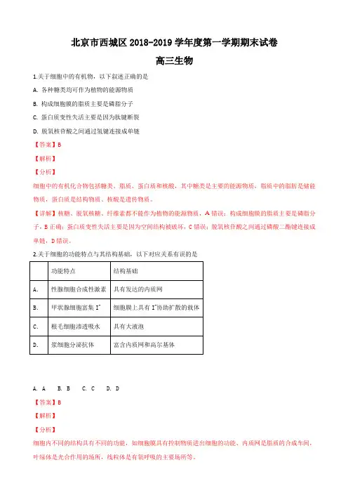 2019届北京市西城区高三上学期期末考试生物试卷Word版含解析