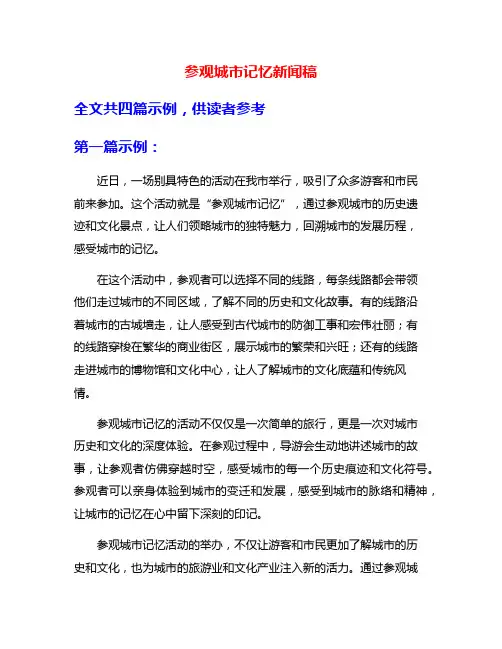 参观城市记忆新闻稿