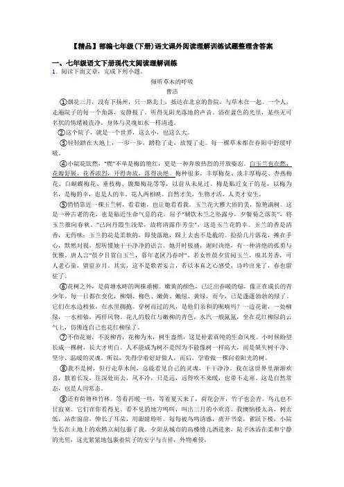 【精品】部编七年级(下册)语文课外阅读理解训练试题整理含答案