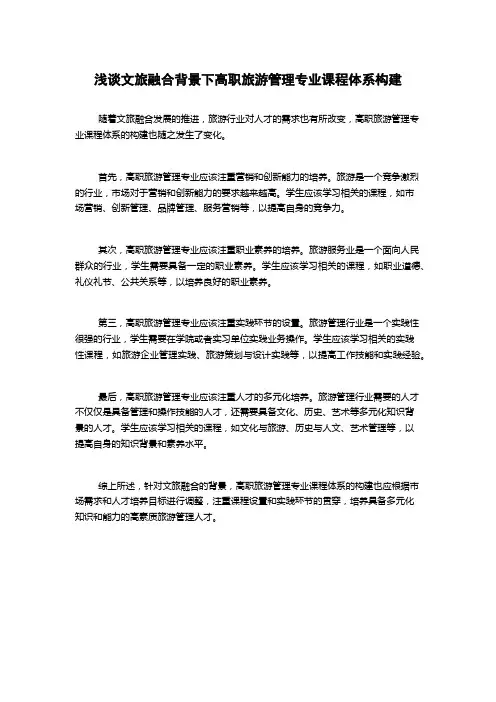 浅谈文旅融合背景下高职旅游管理专业课程体系构建1000字(2)