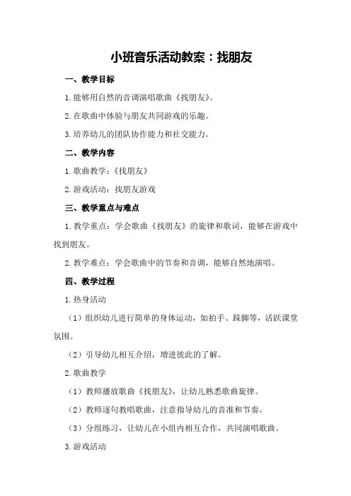 小班音乐活动教案：找朋友