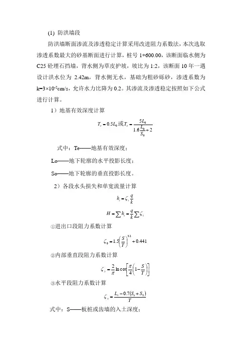防洪墙渗流稳定计算