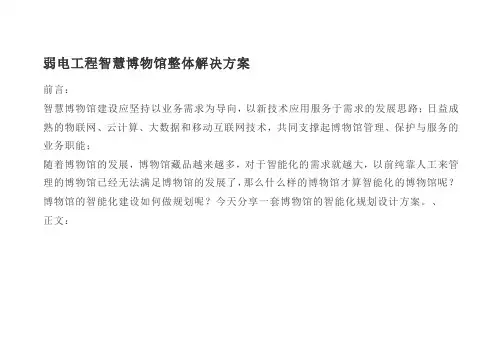 弱电工程智慧博物馆整体解决方案