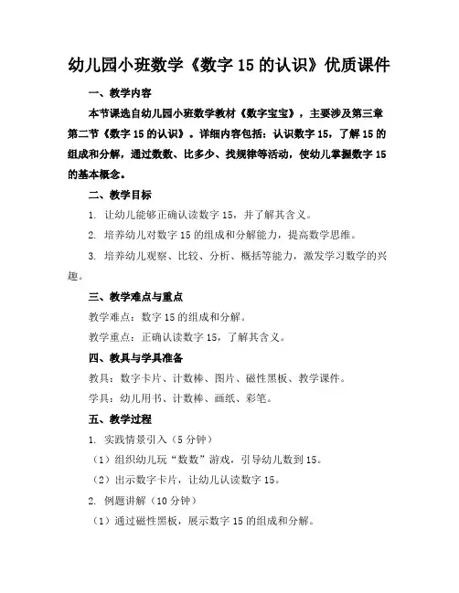 幼儿园小班数学《数字15的认识》优质课件