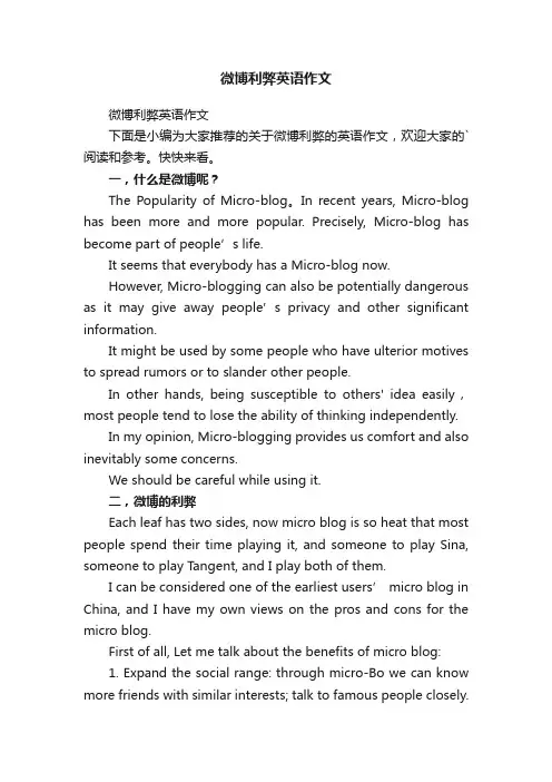 微博利弊英语作文