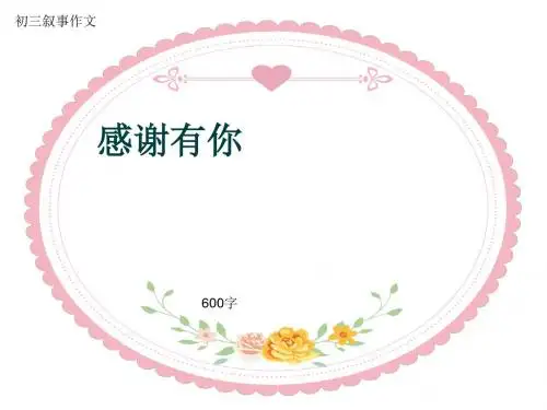 初三叙事作文《感谢有你》600字(共34页PPT)