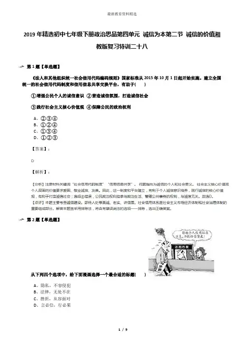 2019年精选初中七年级下册政治思品第四单元 诚信为本第二节 诚信的价值湘教版复习特训二十八