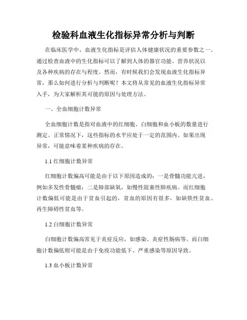 检验科血液生化指标异常分析与判断