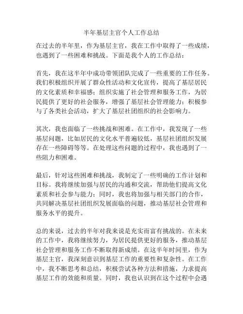 半年基层主官个人工作总结