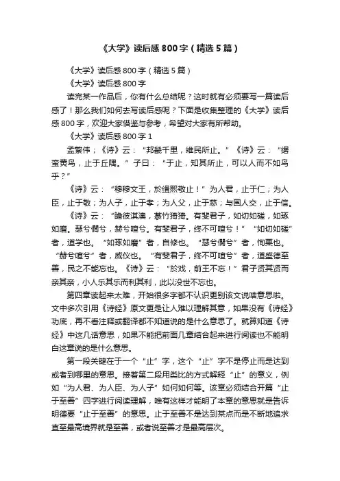 《大学》读后感800字（精选5篇）