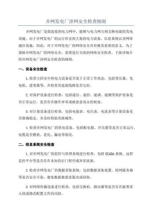 并网发电厂涉网安全检查细则