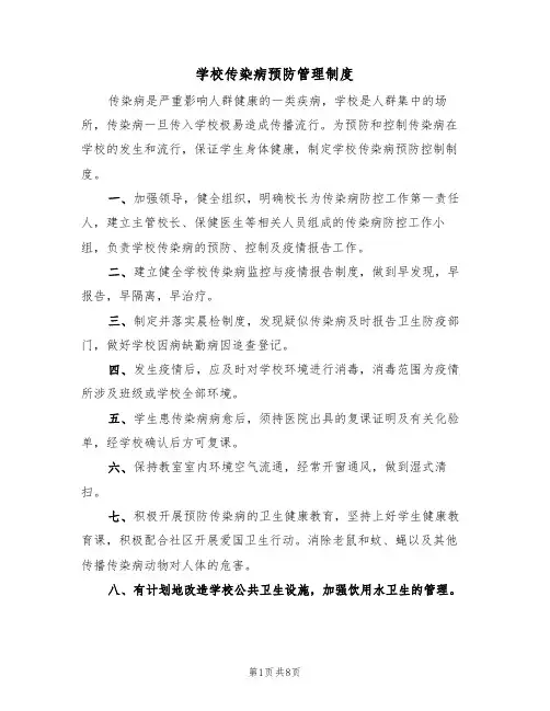 学校传染病预防管理制度(五篇)