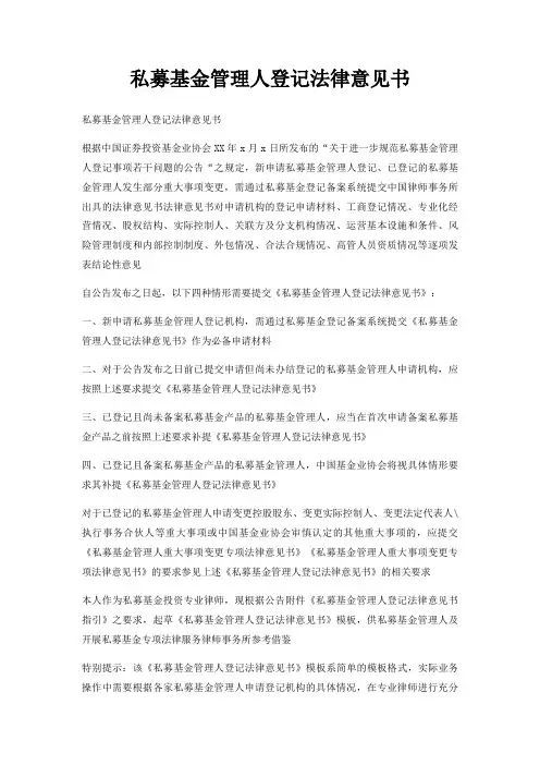 私募基金管理人登记法律意见书