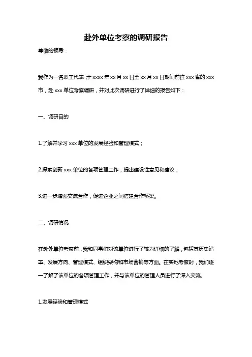 赴外单位考察的调研报告