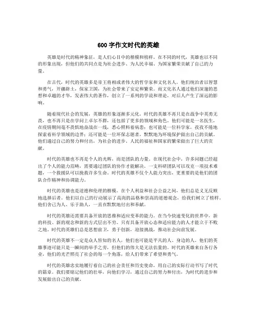600字作文时代的英雄