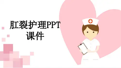 肛裂护理PPT课件