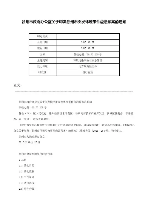 徐州市政府办公室关于印发徐州市突发环境事件应急预案的通知-徐政办发〔2017〕205号
