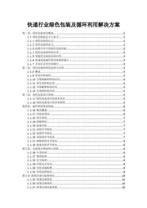 快递行业绿色包装及循环利用解决方案