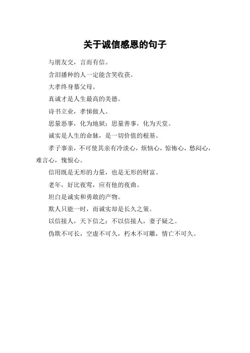 关于诚信感恩的句子