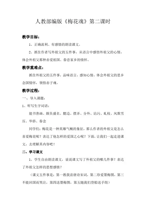 梅花魂第二课时教案1