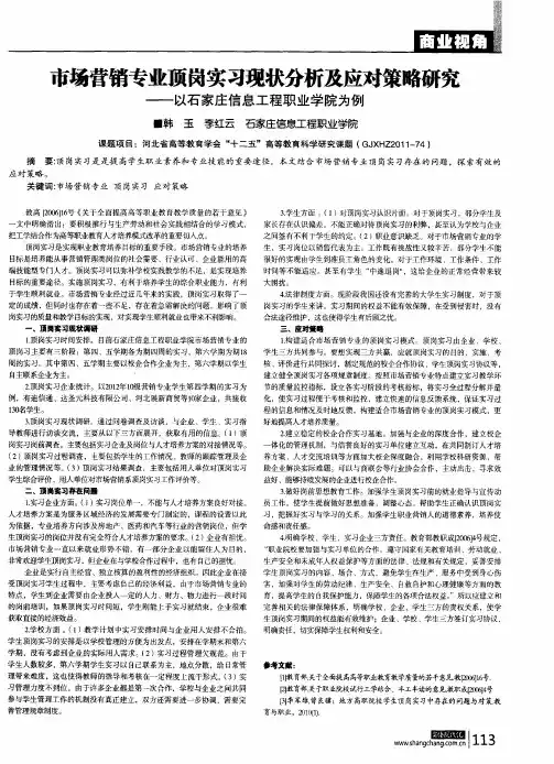 市场营销专业顶岗实习现状分析及应对策略研究——以石家庄信息工程职业学院为例