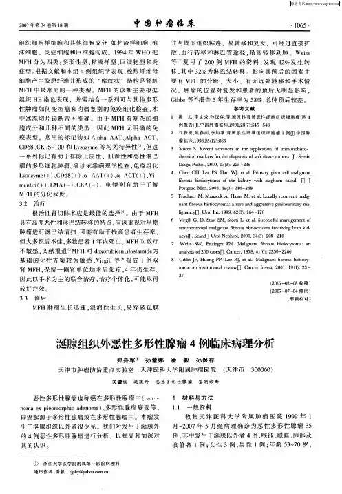 涎腺组织外恶性多形性腺瘤4例临床病理分析