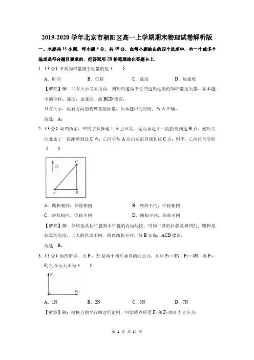 2019-2020学年北京市朝阳区高一上学期期末物理试卷解析版