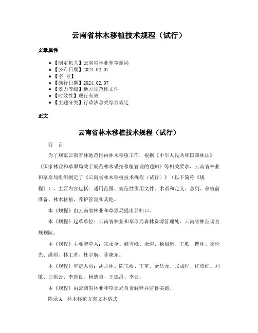 云南省林木移植技术规程（试行）
