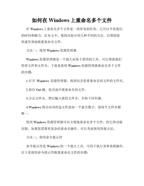 如何在Windows上重命名多个文件