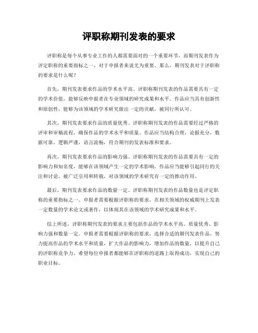 评职称期刊发表的要求