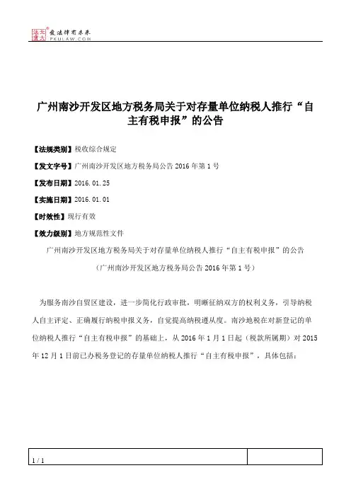 广州南沙开发区地方税务局关于对存量单位纳税人推行“自主有税申