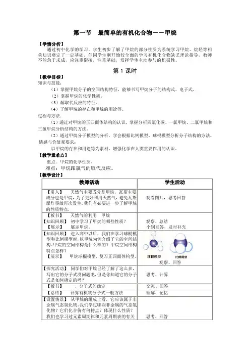 最简单的有机化合物――甲烷教案.
