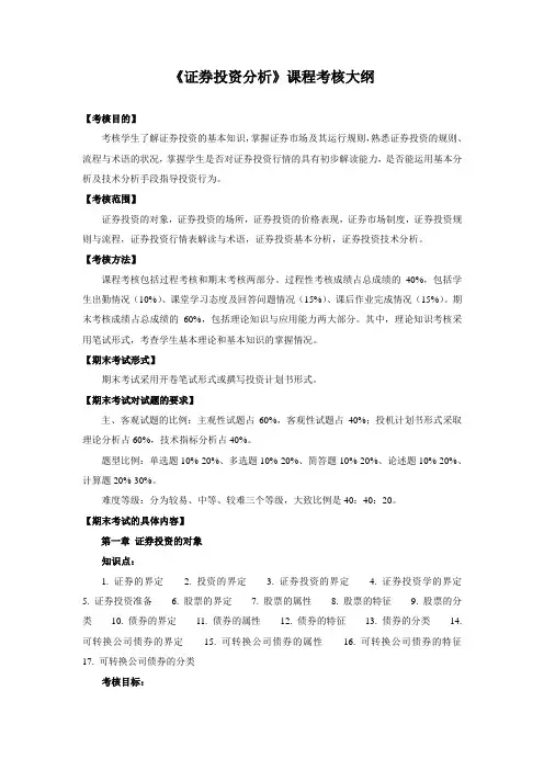 《证券投资分析》课程考核大纲