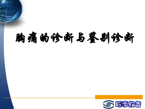 胸痛的诊断与鉴别诊断ppt课件