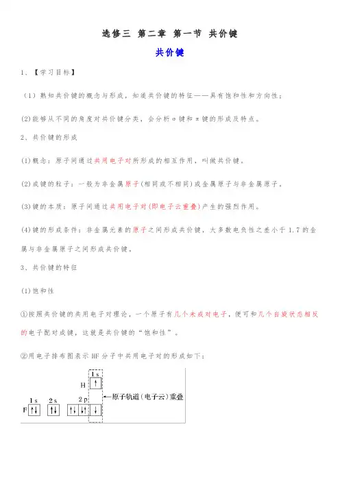 选修三 第二章 第一节 共价键导学案设计