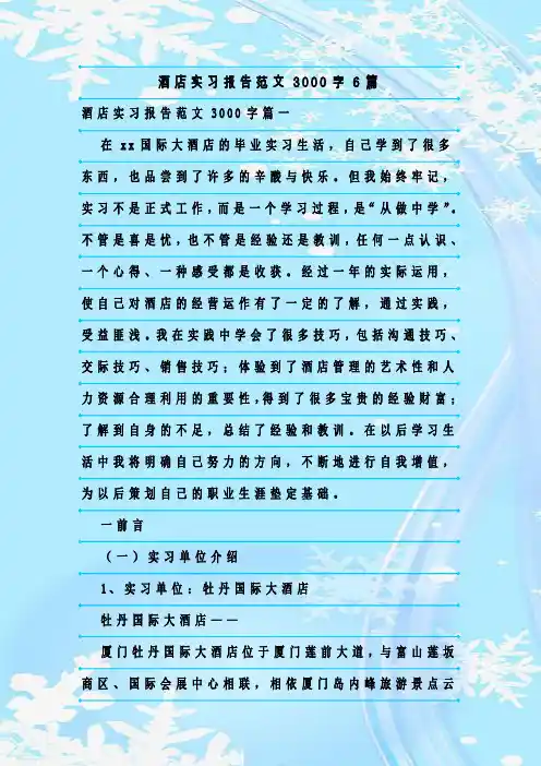 新整理酒店实习报告范文3000字6篇
