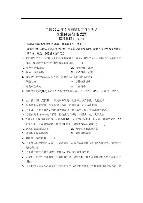 全国2012年7月高等教育自学考试 企业经营战略试题 课程代码00151