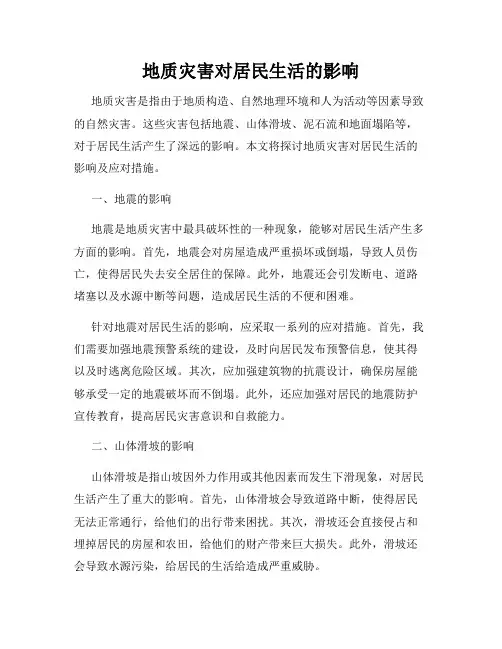地质灾害对居民生活的影响