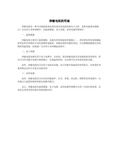 热敏电阻的用途