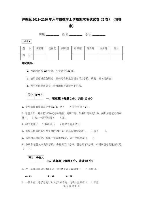沪教版2019-2020年六年级数学上学期期末考试试卷(I卷) (附答案)
