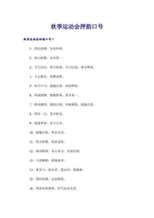 秋季运动会押韵口号_1